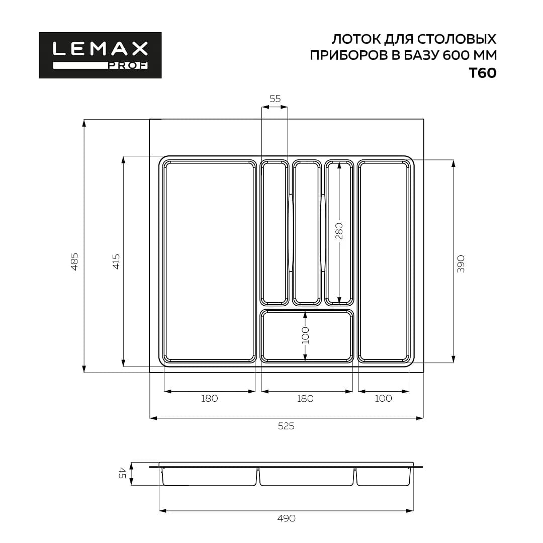 Лоток для столовых приборов 485х525 мм LEMAX Графит T60VG