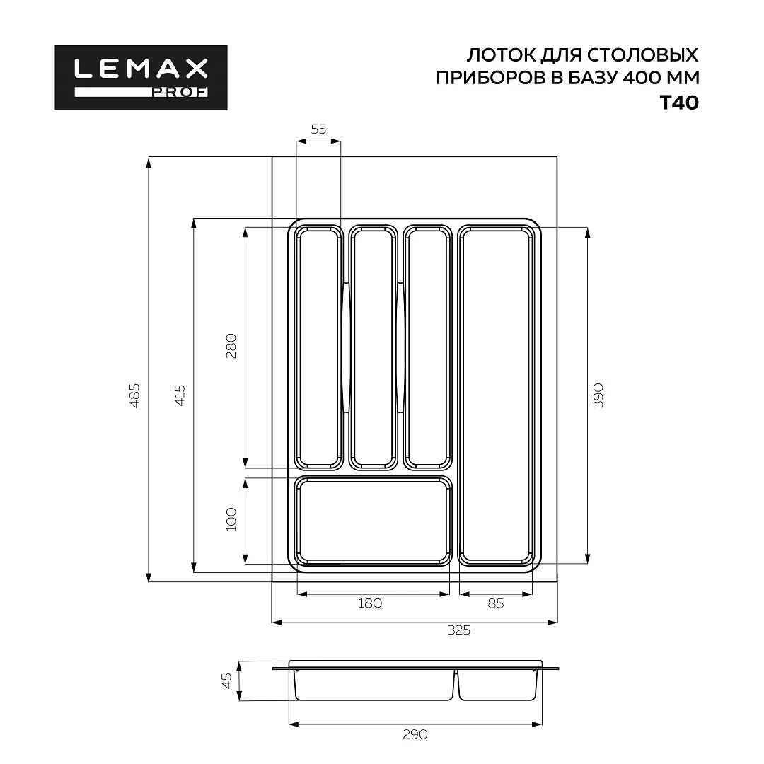 Лоток для столовых приборов 485х325 мм LEMAX Графит T40VG