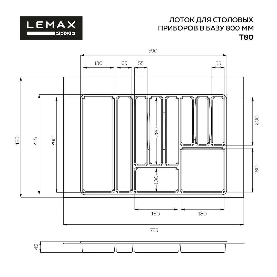 Лоток для столовых приборов 485х725 мм LEMAX Белый T80WT